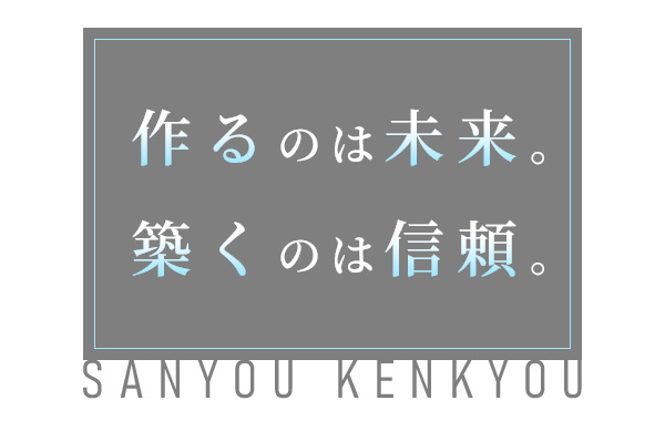 作るのは未来。築くのは信頼。